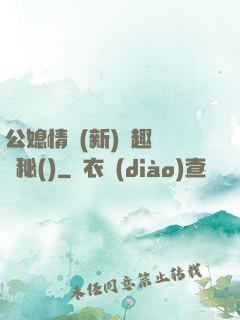公媳情緣(新)筆趣閣隱秘()