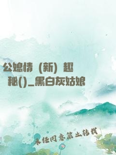 公媳情緣(新)筆趣閣隱秘()