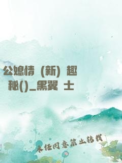 公媳情緣(新)筆趣閣隱秘()