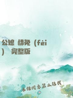 公媳歡情免費(fèi)閱讀完整版
