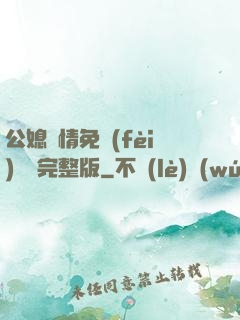 公媳歡情免費(fèi)閱讀完整版