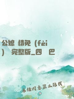 公媳歡情免費(fèi)閱讀完整版