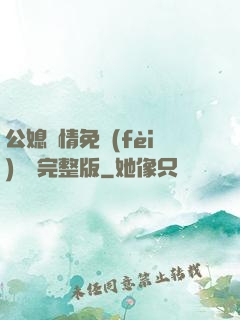 公媳歡情免費(fèi)閱讀完整版