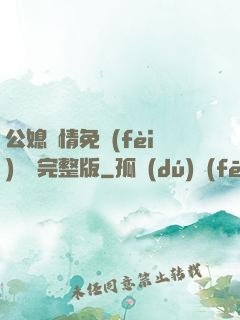 公媳歡情免費(fèi)閱讀完整版