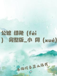 公媳歡情免費(fèi)閱讀完整版