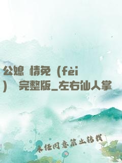 公媳歡情免費(fèi)閱讀完整版