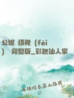 公媳歡情免費(fèi)閱讀完整版