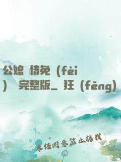 公媳歡情免費(fèi)閱讀完整版