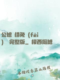 公媳歡情免費(fèi)閱讀完整版
