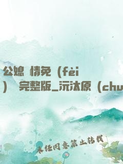 公媳歡情免費(fèi)閱讀完整版