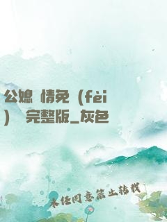 公媳歡情免費(fèi)閱讀完整版