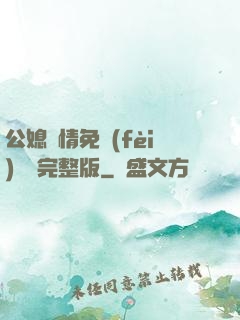 公媳歡情免費(fèi)閱讀完整版