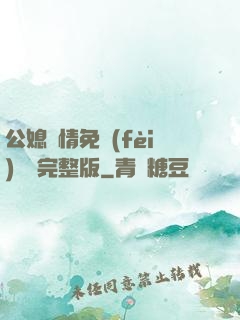 公媳歡情免費(fèi)閱讀完整版
