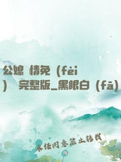公媳歡情免費(fèi)閱讀完整版
