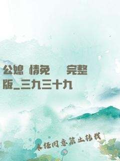 公媳歡情免費閱讀完整版