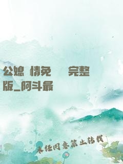 公媳歡情免費閱讀完整版