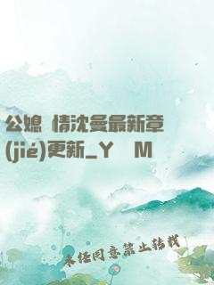 公媳歡情沈曼最新章節(jié)更新