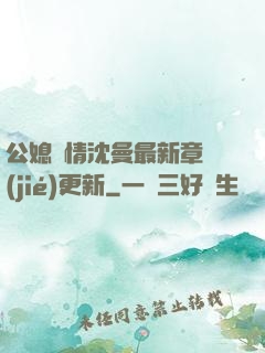 公媳歡情沈曼最新章節(jié)更新