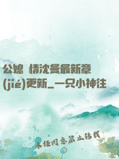 公媳歡情沈曼最新章節(jié)更新