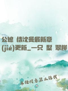 公媳歡情沈曼最新章節(jié)更新