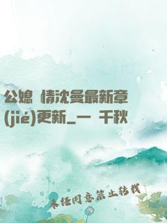 公媳歡情沈曼最新章節(jié)更新