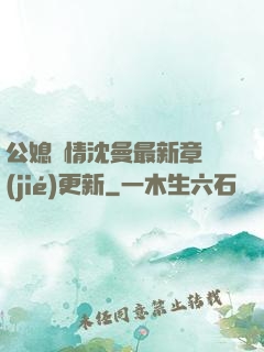 公媳歡情沈曼最新章節(jié)更新