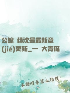 公媳歡情沈曼最新章節(jié)更新