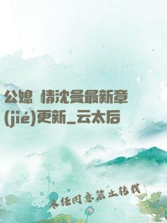 公媳歡情沈曼最新章節(jié)更新