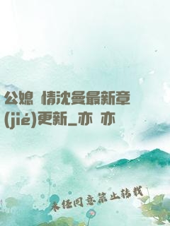 公媳歡情沈曼最新章節(jié)更新