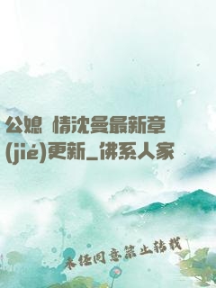 公媳歡情沈曼最新章節(jié)更新