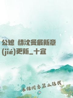 公媳歡情沈曼最新章節(jié)更新