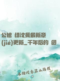 公媳歡情沈曼最新章節(jié)更新