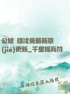 公媳歡情沈曼最新章節(jié)更新