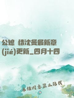 公媳歡情沈曼最新章節(jié)更新
