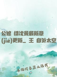 公媳歡情沈曼最新章節(jié)更新