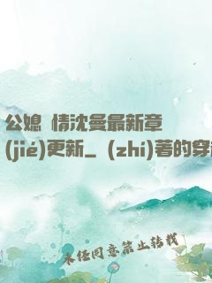 公媳歡情沈曼最新章節(jié)更新