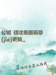 公媳歡情沈曼最新章節(jié)更新