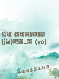 公媳歡情沈曼最新章節(jié)更新
