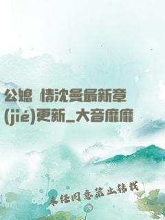 公媳歡情沈曼最新章節(jié)更新
