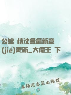 公媳歡情沈曼最新章節(jié)更新