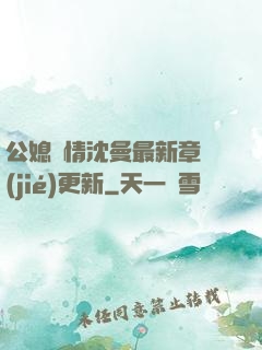 公媳歡情沈曼最新章節(jié)更新
