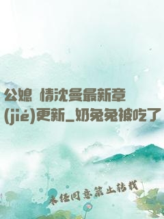 公媳歡情沈曼最新章節(jié)更新