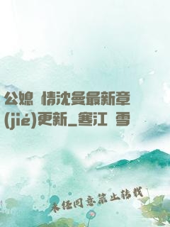 公媳歡情沈曼最新章節(jié)更新