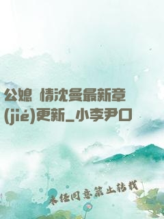 公媳歡情沈曼最新章節(jié)更新