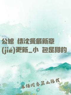 公媳歡情沈曼最新章節(jié)更新