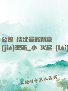 公媳歡情沈曼最新章節(jié)更新