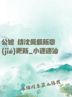 公媳歡情沈曼最新章節(jié)更新