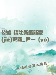 公媳歡情沈曼最新章節(jié)更新