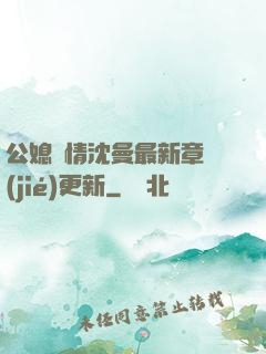 公媳歡情沈曼最新章節(jié)更新