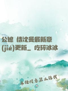 公媳歡情沈曼最新章節(jié)更新